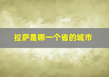 拉萨是哪一个省的城市