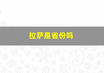 拉萨是省份吗