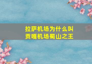 拉萨机场为什么叫贡嘎机场蜀山之王