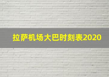 拉萨机场大巴时刻表2020