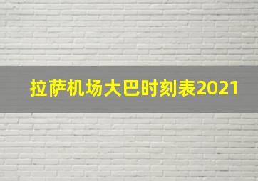 拉萨机场大巴时刻表2021