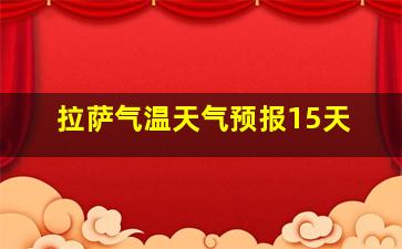 拉萨气温天气预报15天