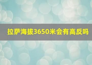 拉萨海拔3650米会有高反吗