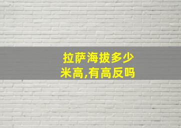 拉萨海拔多少米高,有高反吗