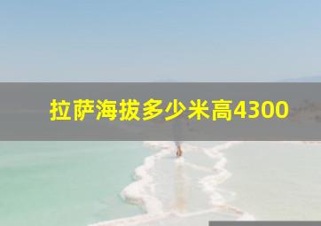 拉萨海拔多少米高4300