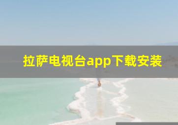 拉萨电视台app下载安装