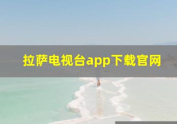 拉萨电视台app下载官网