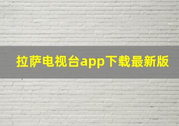 拉萨电视台app下载最新版