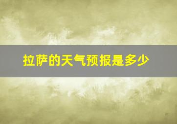 拉萨的天气预报是多少