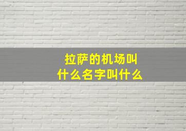 拉萨的机场叫什么名字叫什么