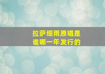 拉萨细雨原唱是谁哪一年发行的