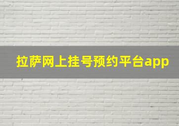 拉萨网上挂号预约平台app