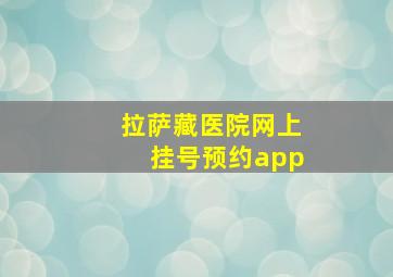 拉萨藏医院网上挂号预约app