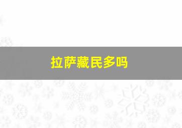 拉萨藏民多吗