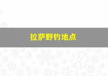 拉萨野钓地点