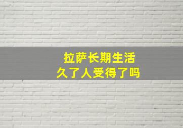 拉萨长期生活久了人受得了吗