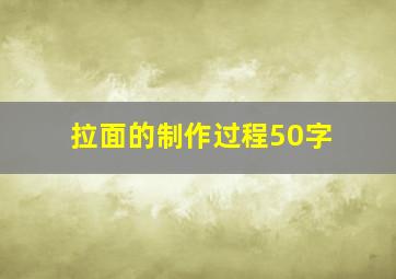 拉面的制作过程50字