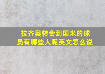 拉齐奥转会到国米的球员有哪些人呢英文怎么说