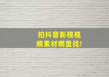 拍抖音影视视频素材哪里找!