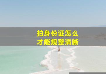 拍身份证怎么才能规整清晰