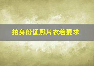 拍身份证照片衣着要求