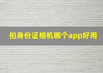 拍身份证相机哪个app好用