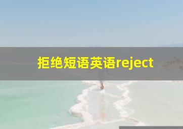 拒绝短语英语reject