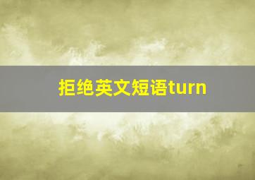 拒绝英文短语turn