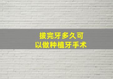 拔完牙多久可以做种植牙手术