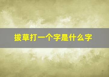 拔草打一个字是什么字