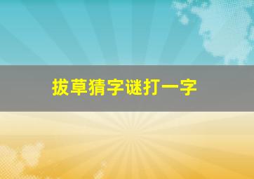 拔草猜字谜打一字