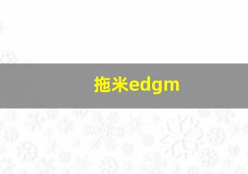 拖米edgm