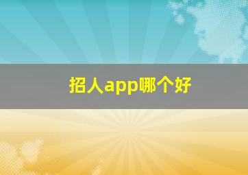 招人app哪个好