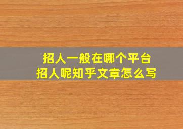 招人一般在哪个平台招人呢知乎文章怎么写