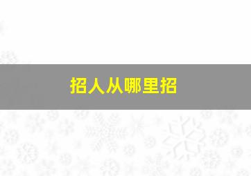 招人从哪里招