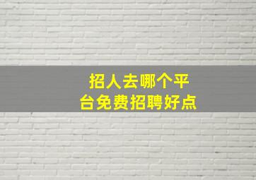 招人去哪个平台免费招聘好点