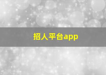 招人平台app