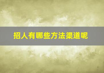 招人有哪些方法渠道呢