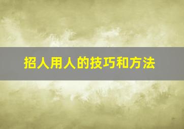 招人用人的技巧和方法