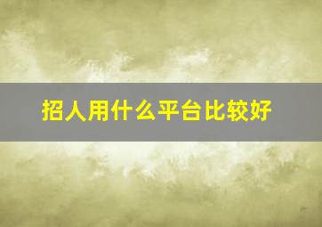 招人用什么平台比较好