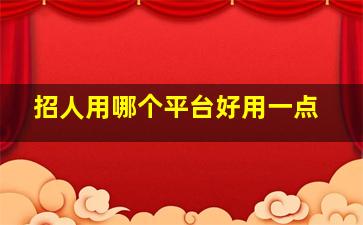 招人用哪个平台好用一点