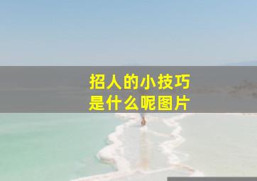 招人的小技巧是什么呢图片