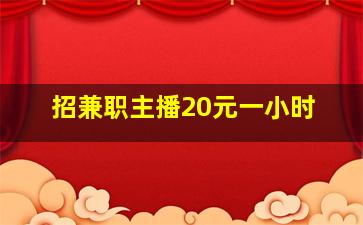 招兼职主播20元一小时