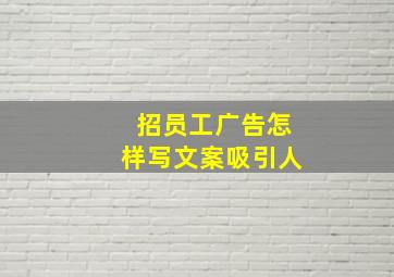 招员工广告怎样写文案吸引人