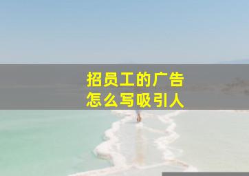 招员工的广告怎么写吸引人