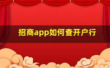 招商app如何查开户行