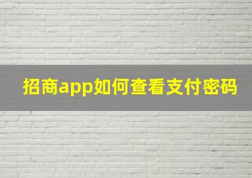 招商app如何查看支付密码