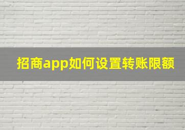 招商app如何设置转账限额