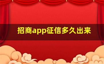 招商app征信多久出来