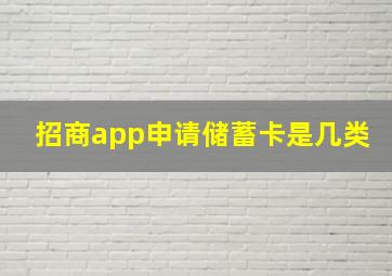 招商app申请储蓄卡是几类